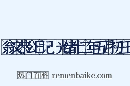 翁文恭公日记·光绪十二年五月初三日是什么意思的图片